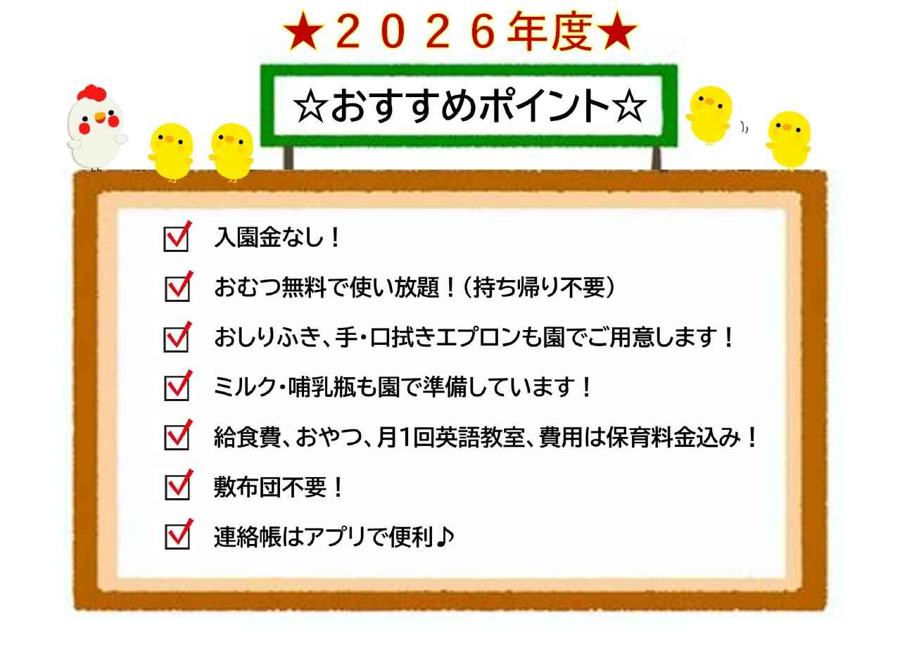 ☆２０２６年度　おすすめポイント☆　