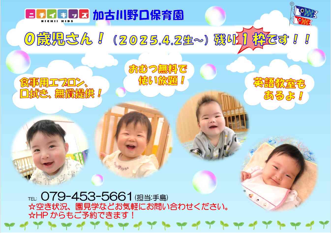 ニチイキッズ加古川野口保育園