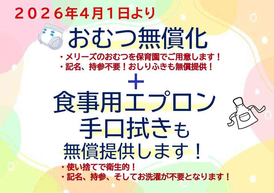 おむつ・食事用紙エプロン等を園でご用意します！