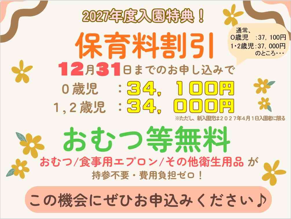 2026年10月26日9:00より、2027年度入園申込受付開始します！