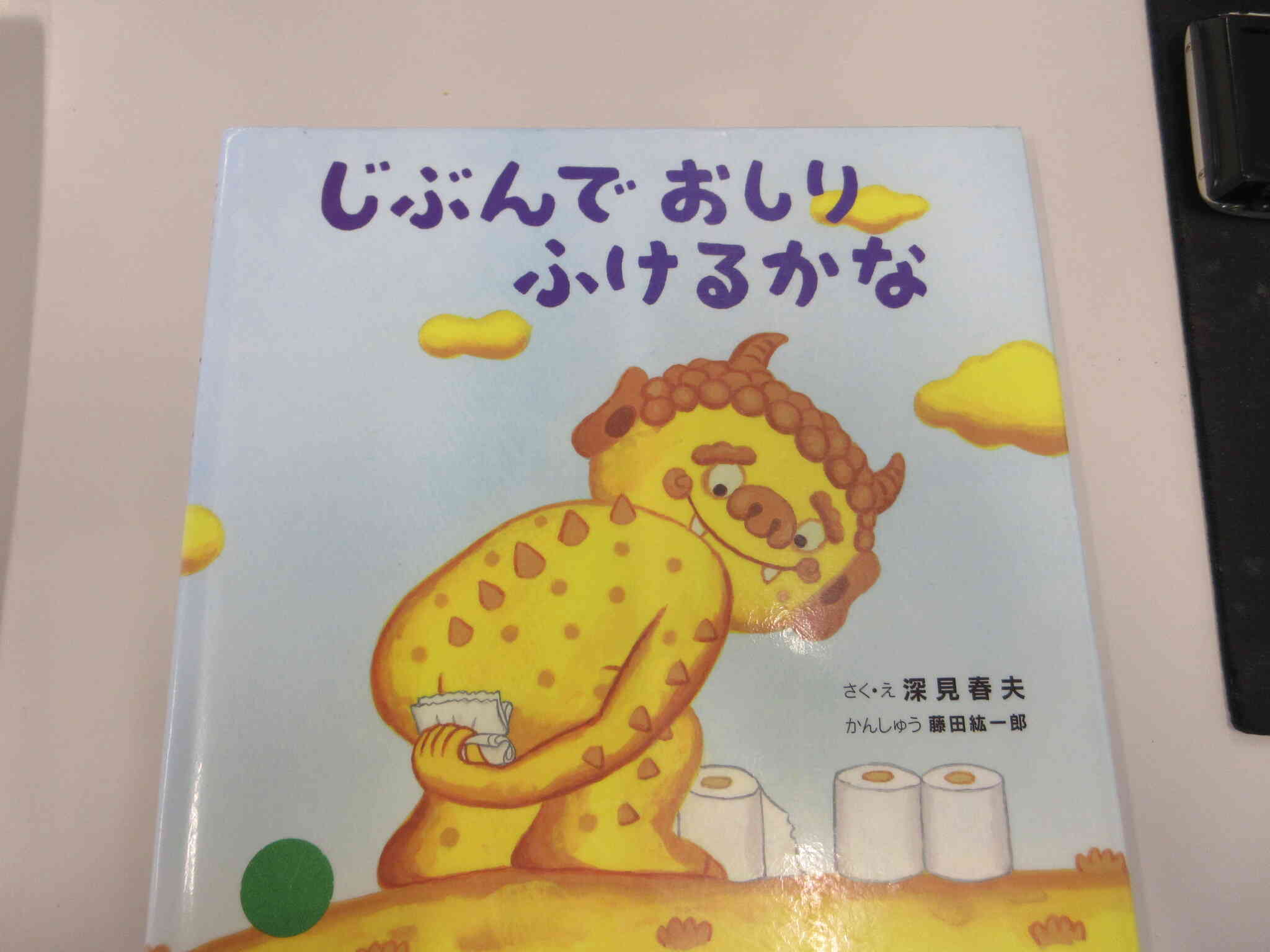 じぶんでおしりふけるかな
