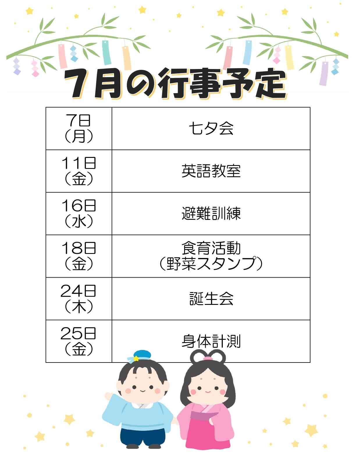 《7月の行事予定、献立表》