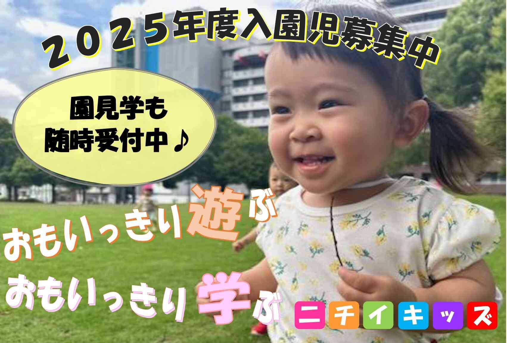 ニチイキッズかなめ保育園