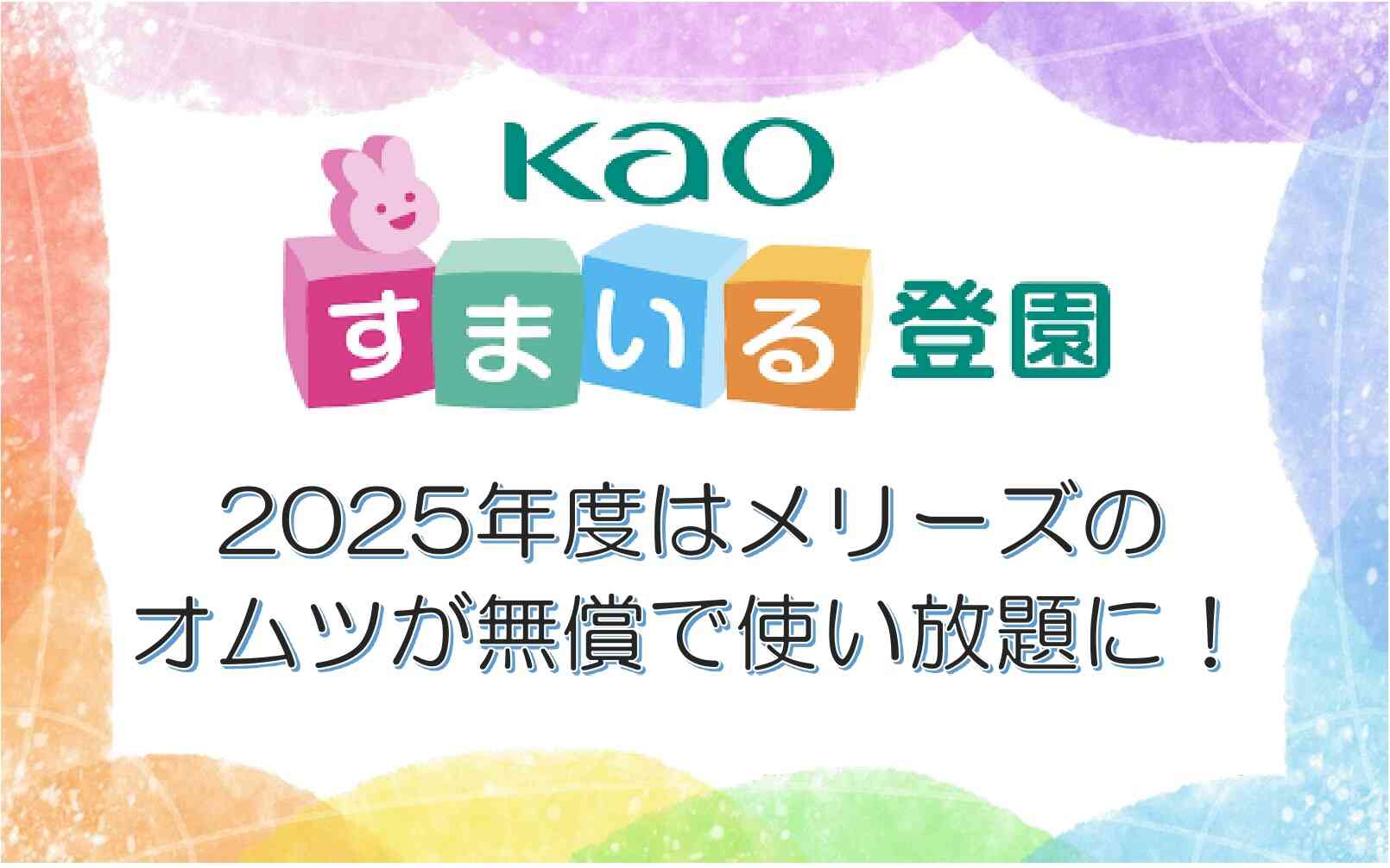 2025年度はオムツ無償化です！（メリーズに限り）