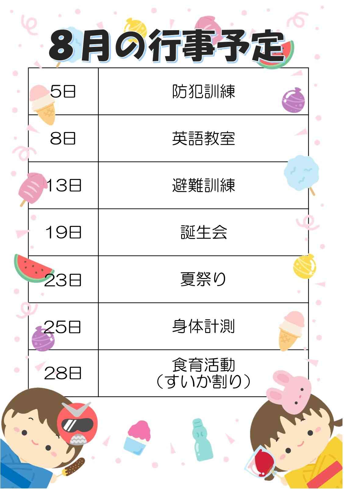 《8月の行事予定、献立表》