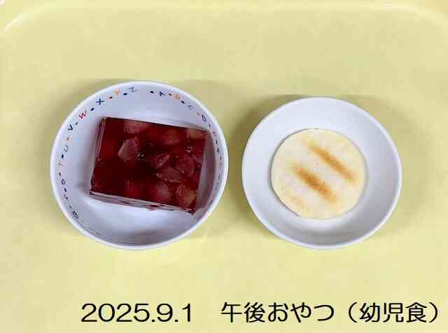 9月1日午後おやつ（幼児食）