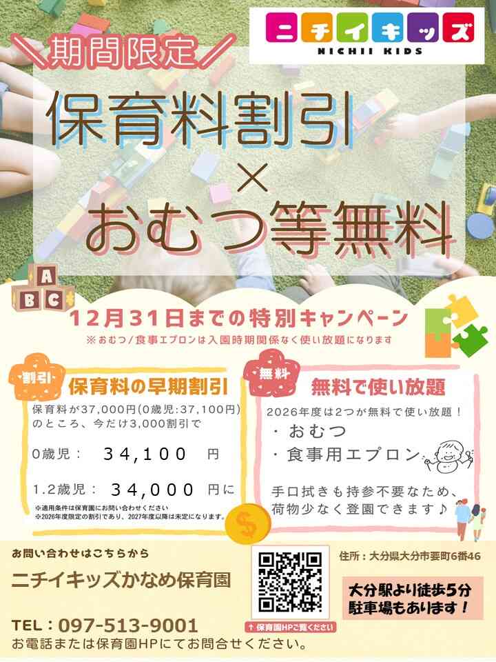 2026年度入園・継続特典!