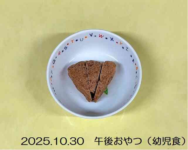 10月30日の午後おやつ（幼児食）
