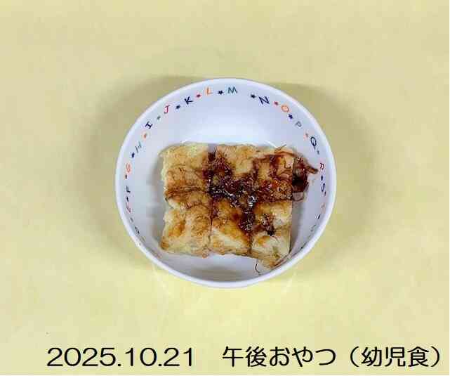 10月21日の午後おやつ（幼児食）