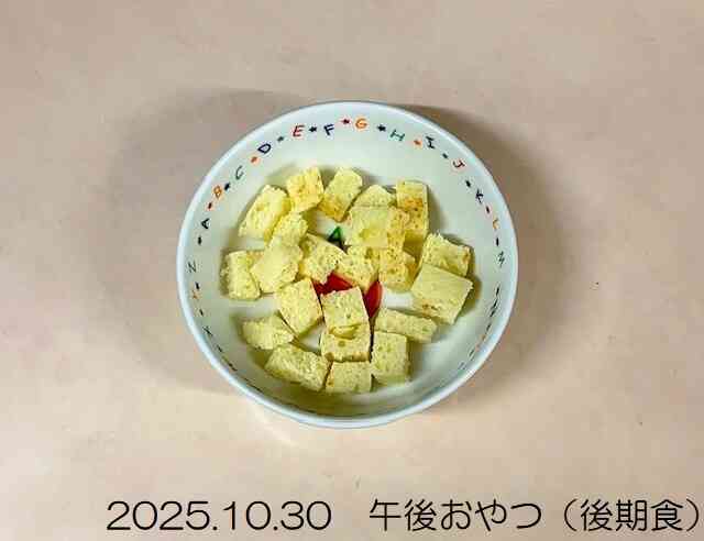 10月30日の午後おやつ（後期食）