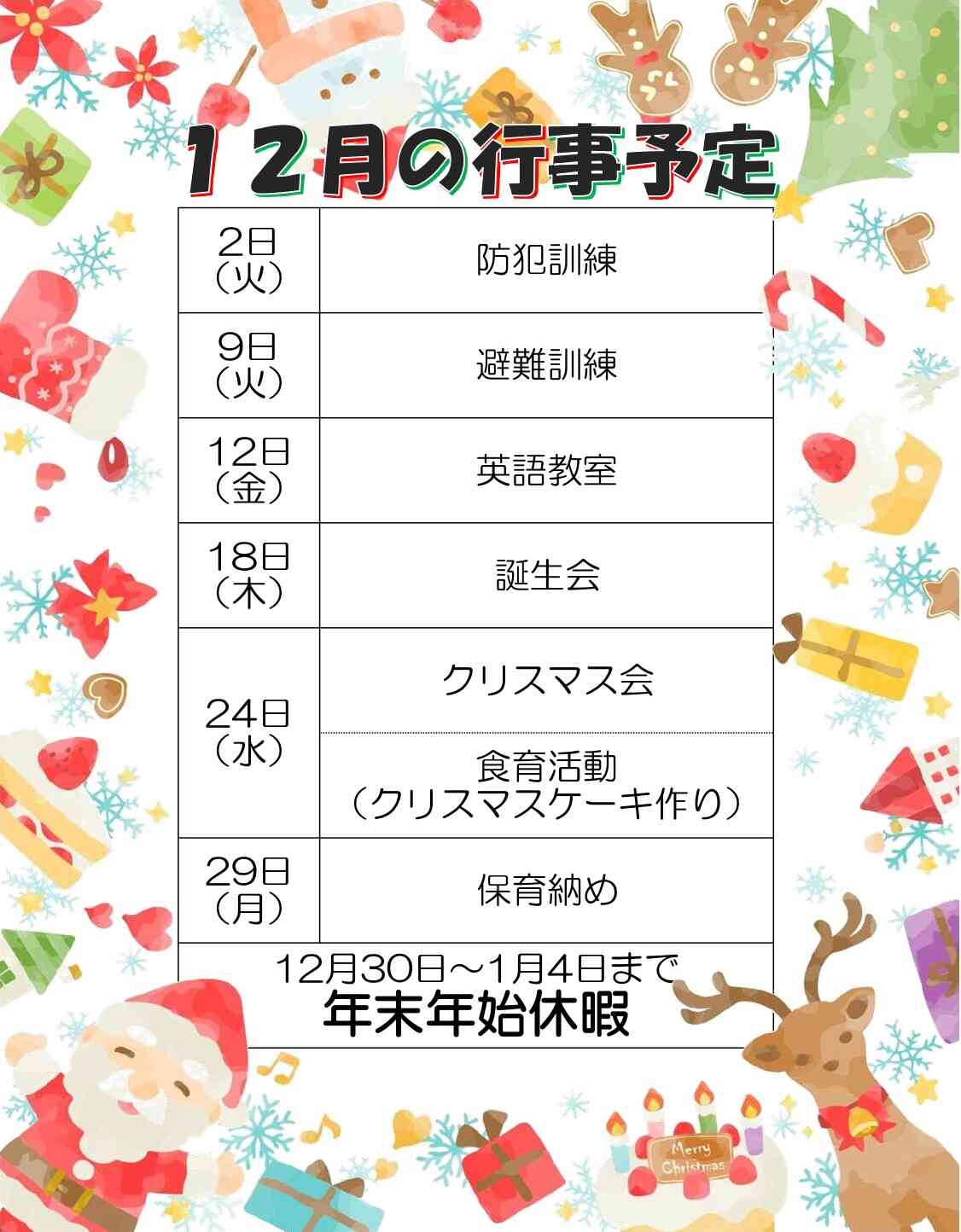 《12月の行事予定、献立表》