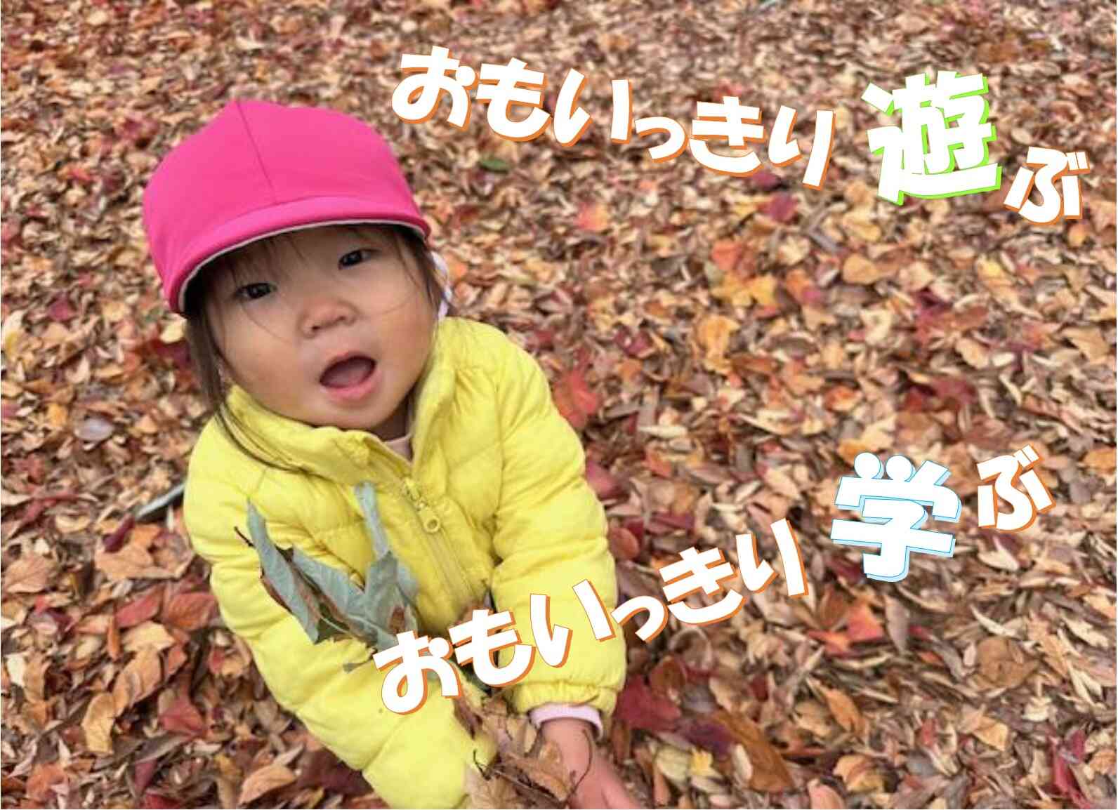 2025年度入園児申込受付中です！