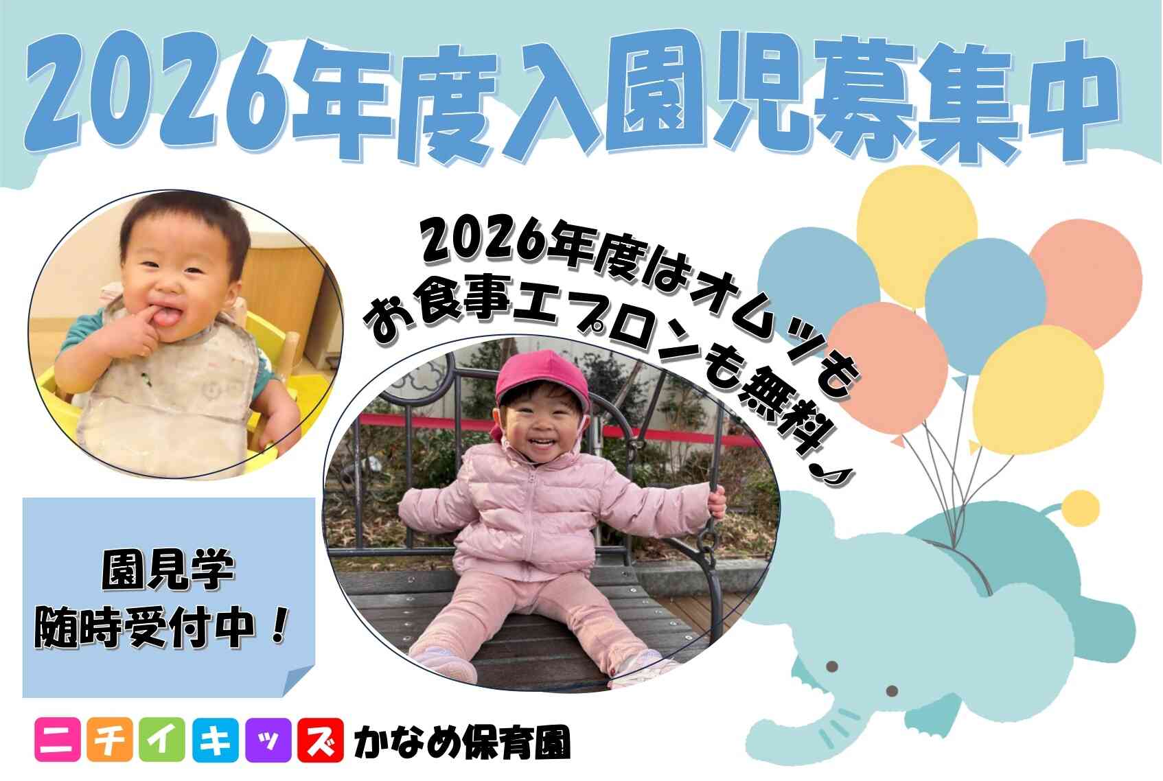 ニチイキッズかなめ保育園