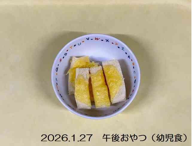 1月27日の午後おやつ（幼児食）