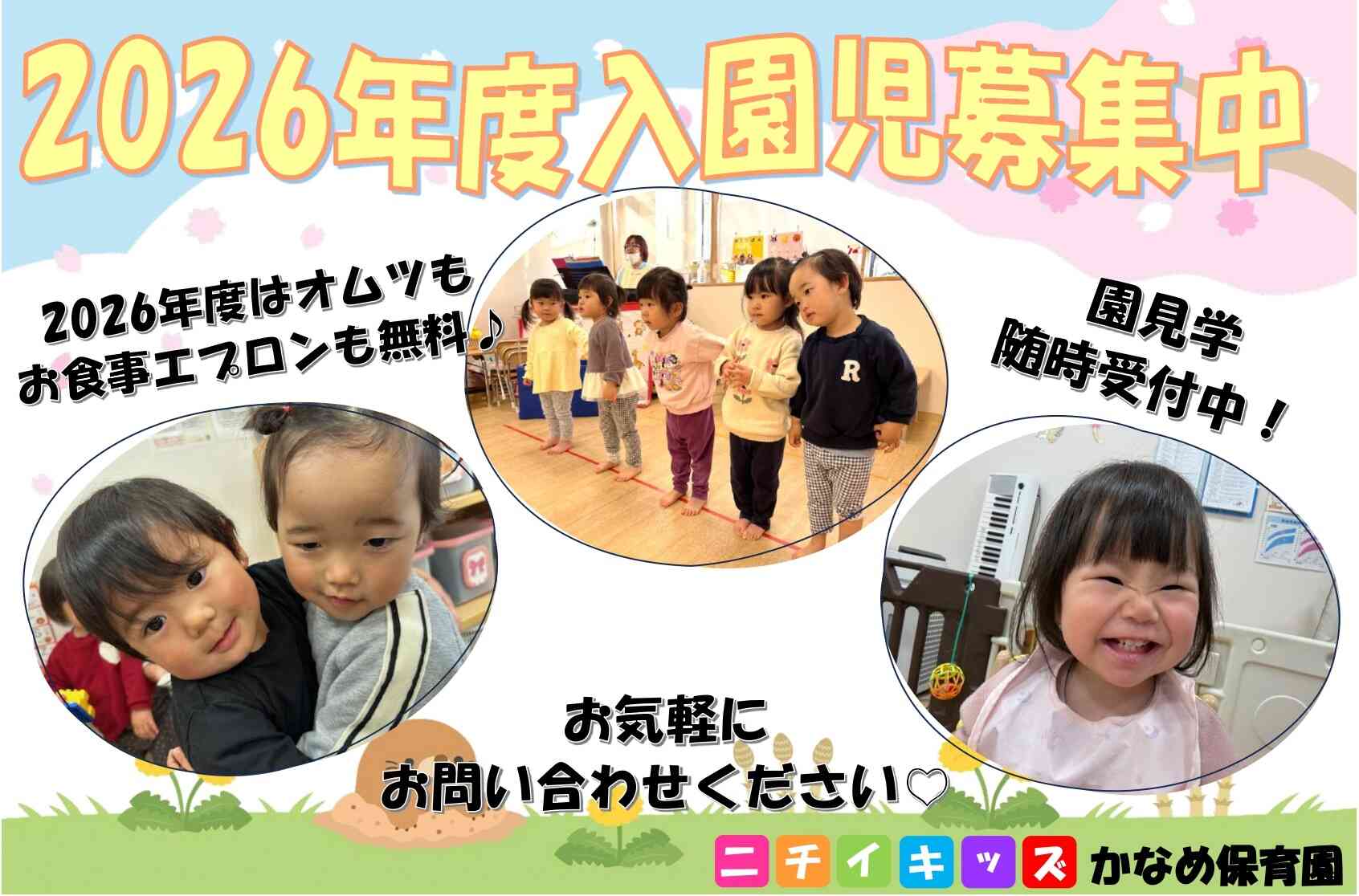 ニチイキッズかなめ保育園