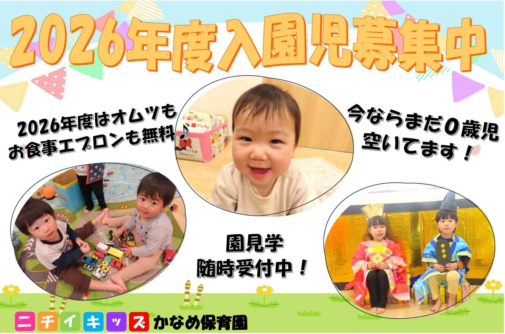 ニチイキッズかなめ保育園