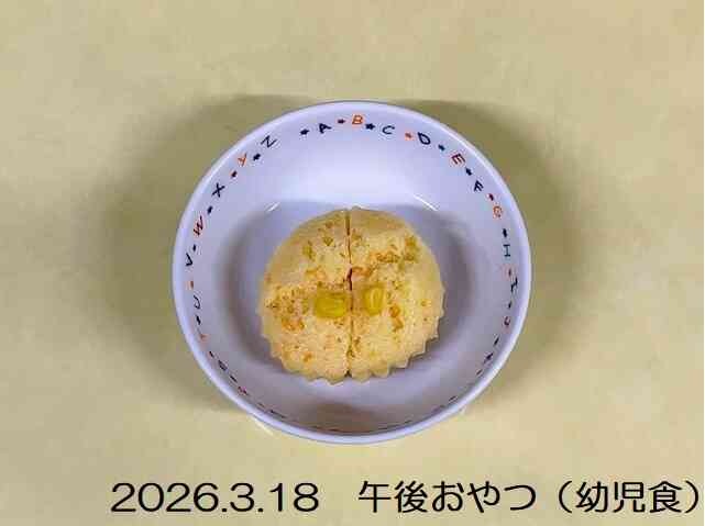 3月18日の午後おやつ（幼児食）