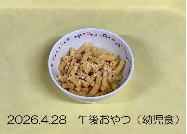 4月28日の午後おやつ（幼児食）
