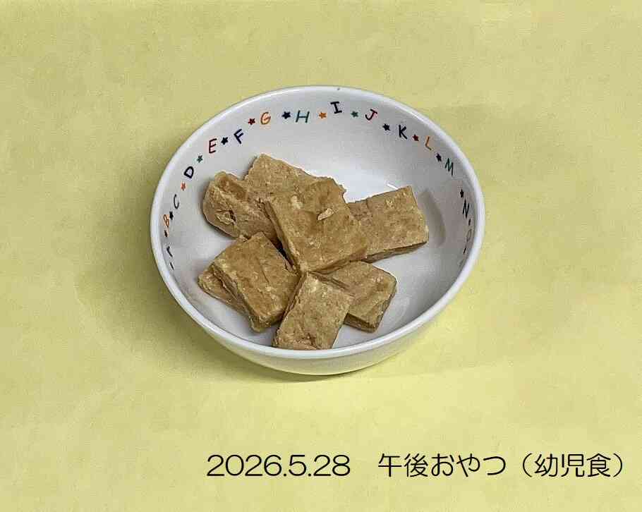 5月28日の午後おやつ（幼児食）