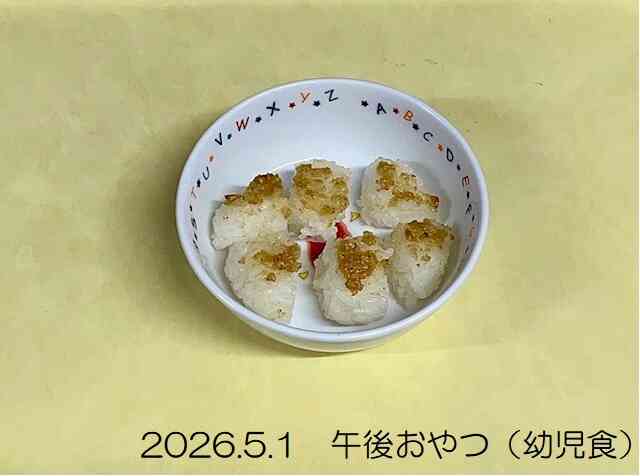 5月1日の午後おやつ（幼児食）