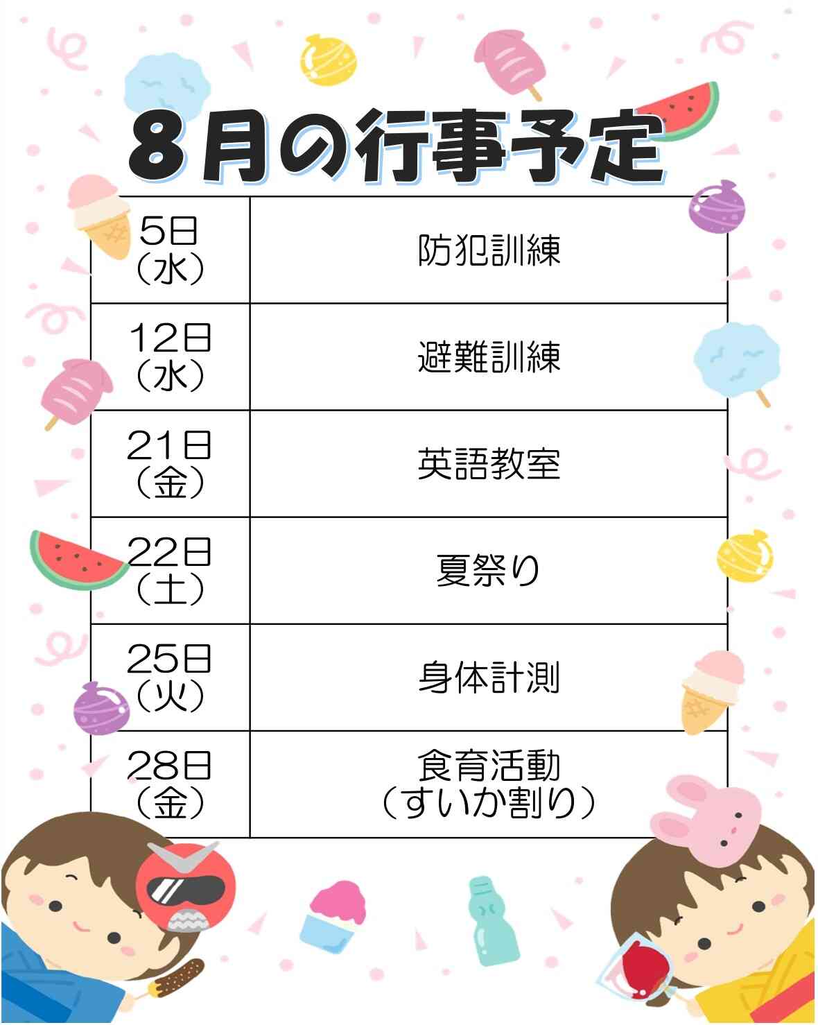 《8月の行事予定、献立表》