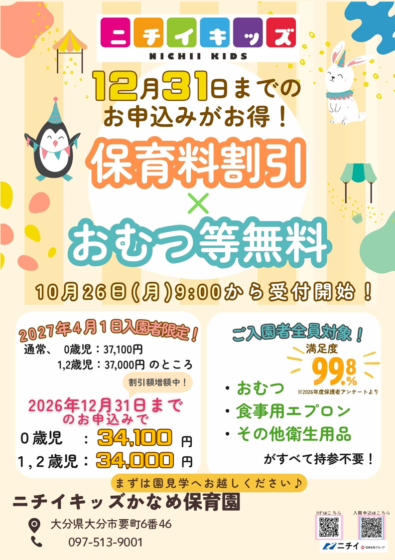 【2027年4月1日入園をご検討の方へ】お早めのお申し込みで保育料がお得に！