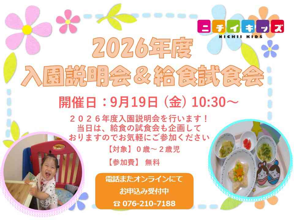 次年度の入園に向けて入園説明会を開催致します。お気軽にご参加ください♪