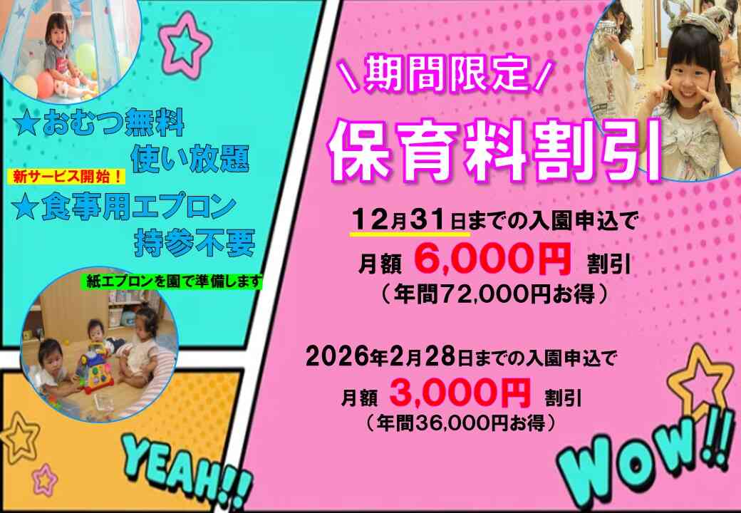 2026年度入園・継続特典!保育料の割引&おむつ等の無償提供を開始!