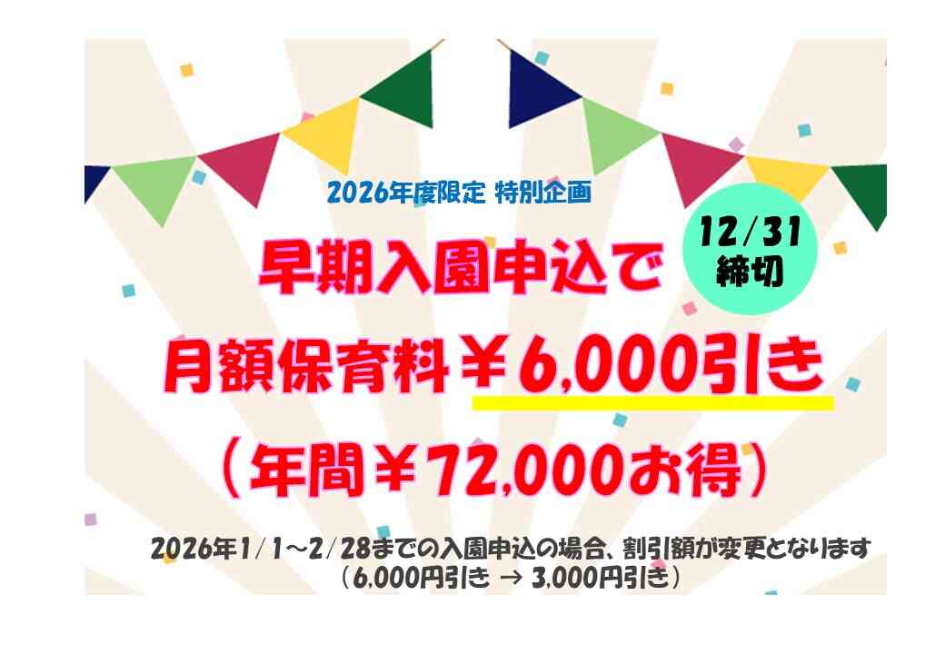 ★早期入園申込にて保育料をさらにお安く!!