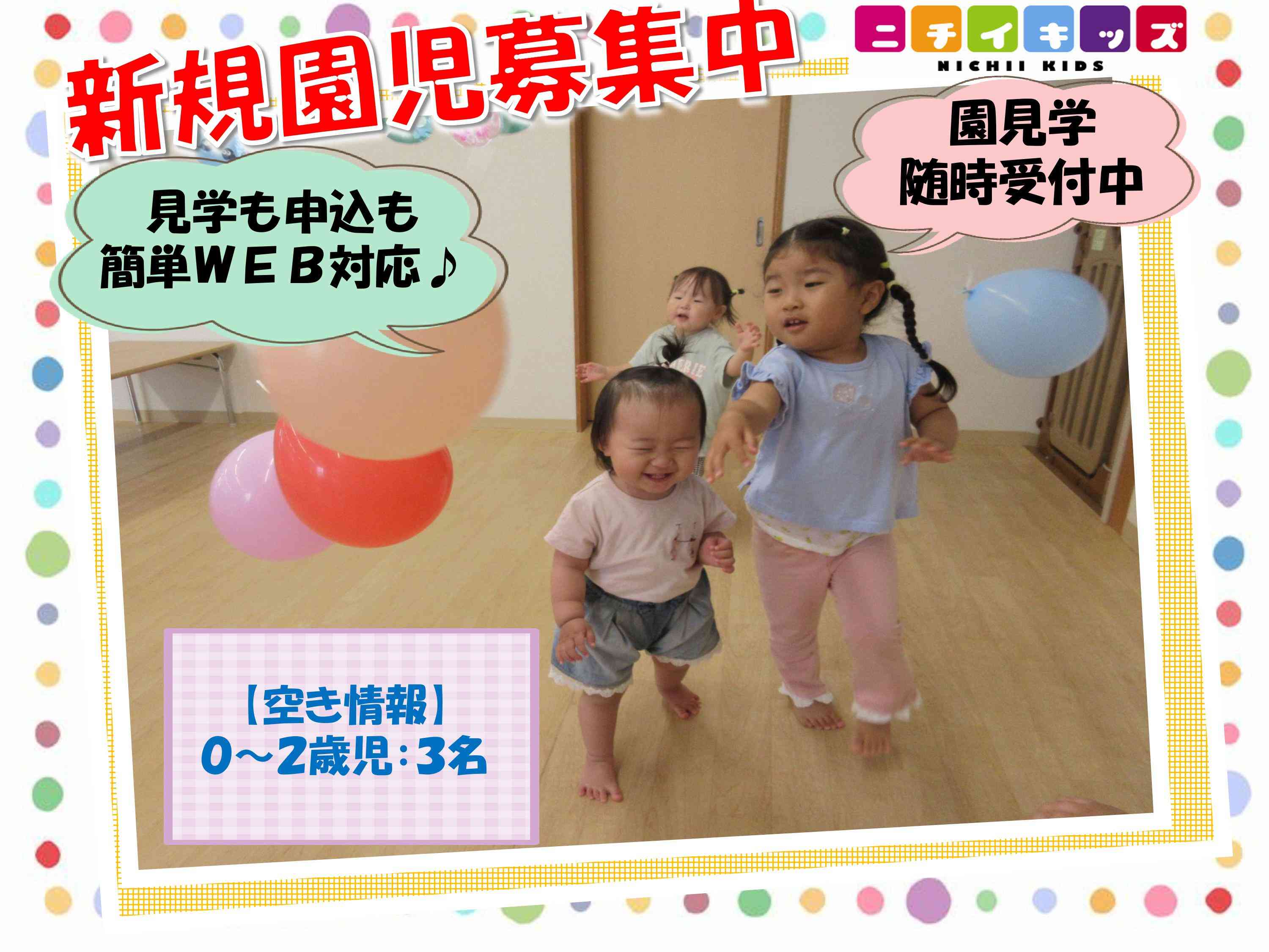 2026年度 新規園児募集中です。お気軽にお問合せください！