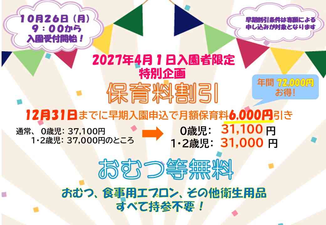 2027年度入園特典！12月31日までのお申込みがお得！！