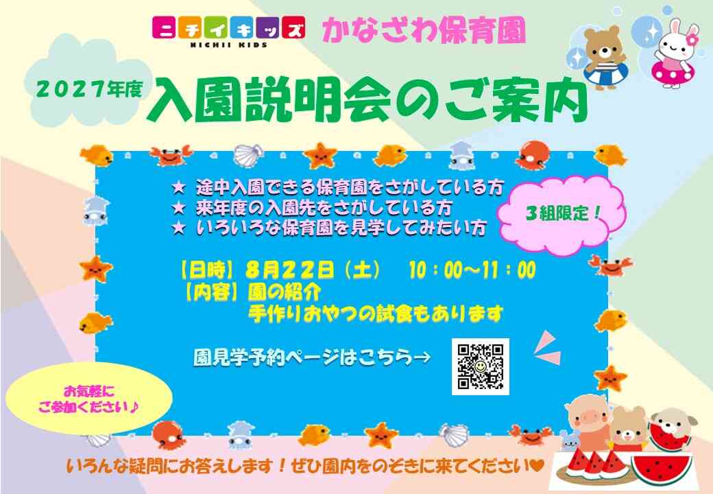 2027年度の入園説明会を開催します。お気軽にご参加ください！