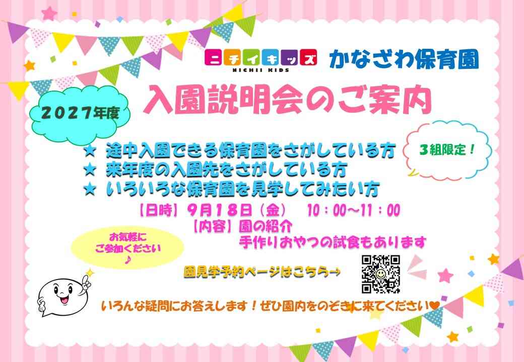 2027年度の入園説明会を開催します。お気軽にご参加ください！