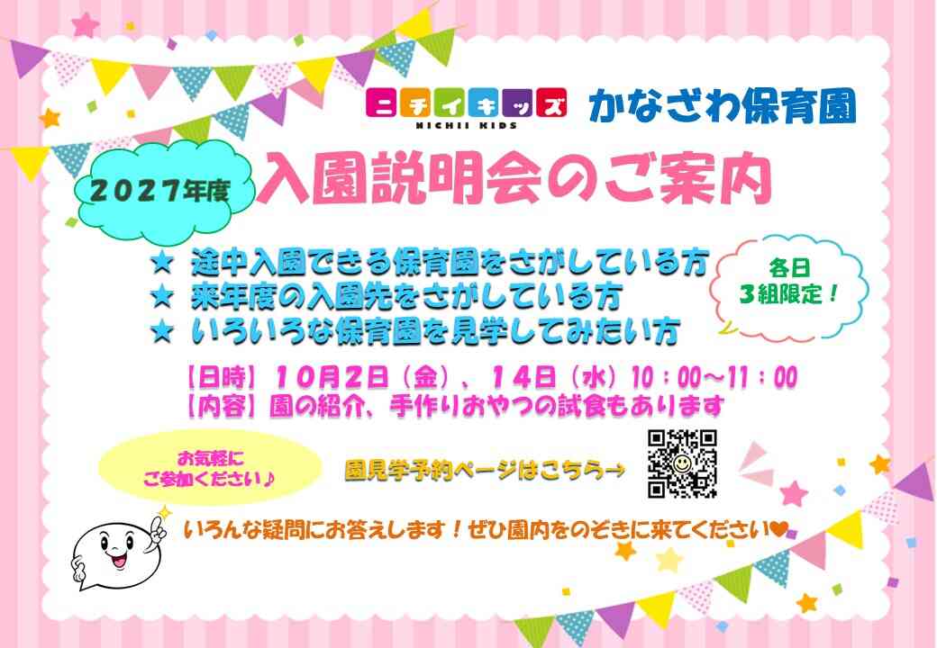 2027年度の入園説明会を開催します。お気軽にご参加ください！