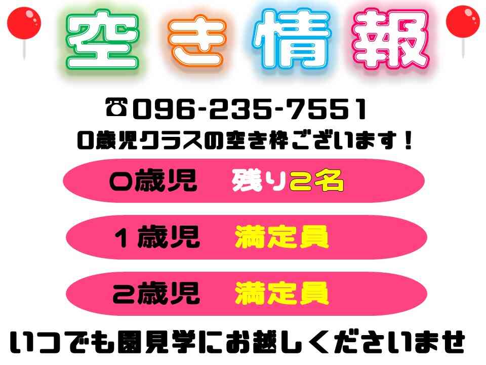 現在の空き状況です。0歳児クラス残りわずかとなっております。
