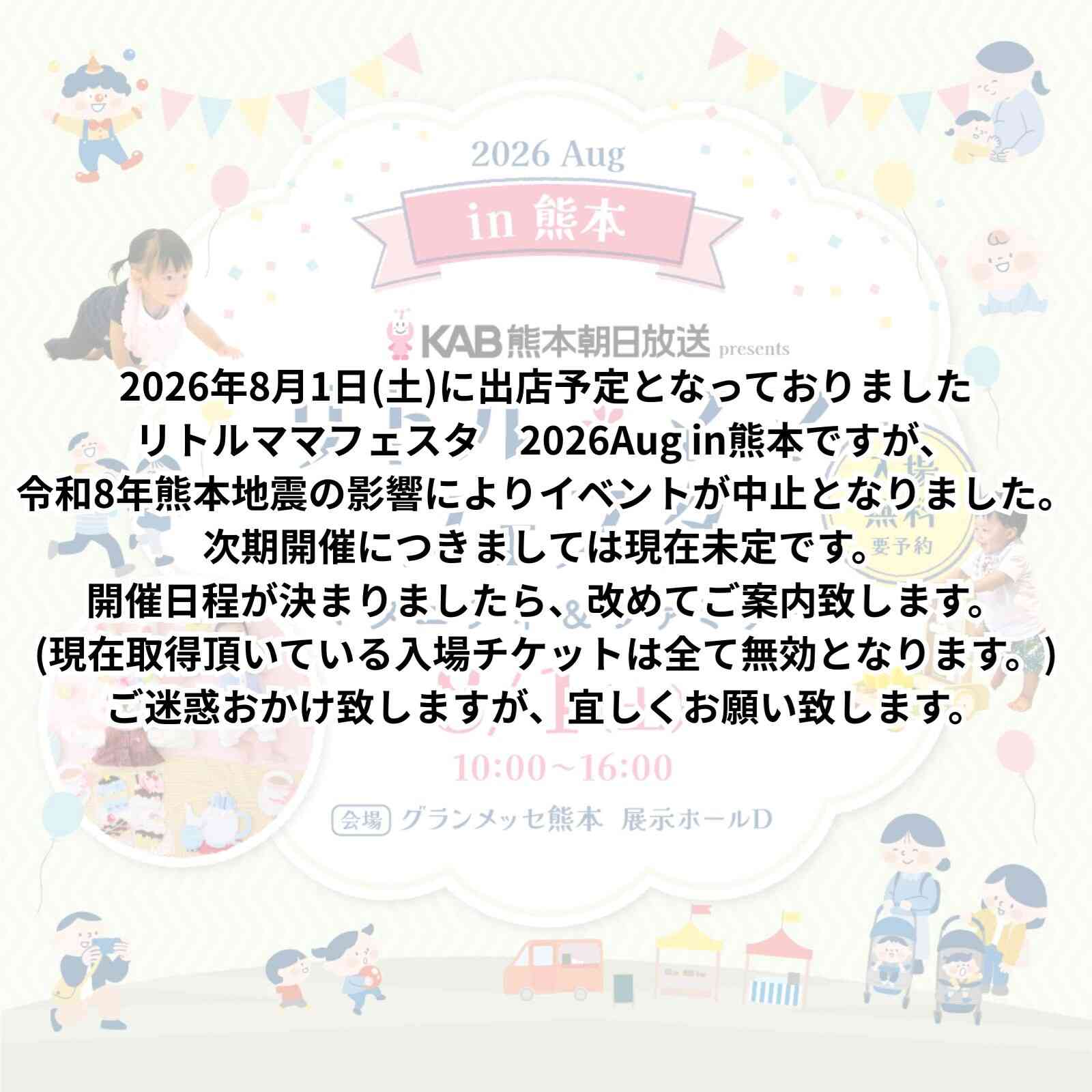イベント中止のお知らせ リトルママフェスタ 2026Aug in熊本