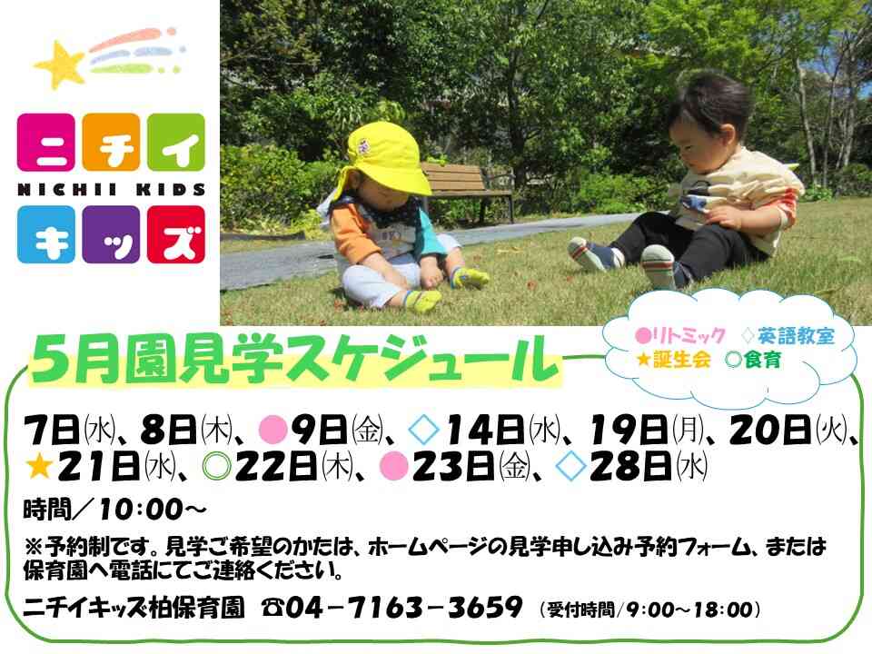 5月園見学スケジュール