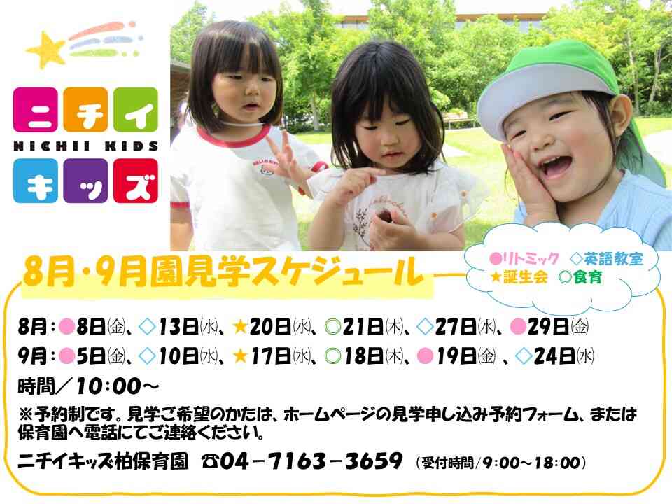 ニチイキッズ柏保育園