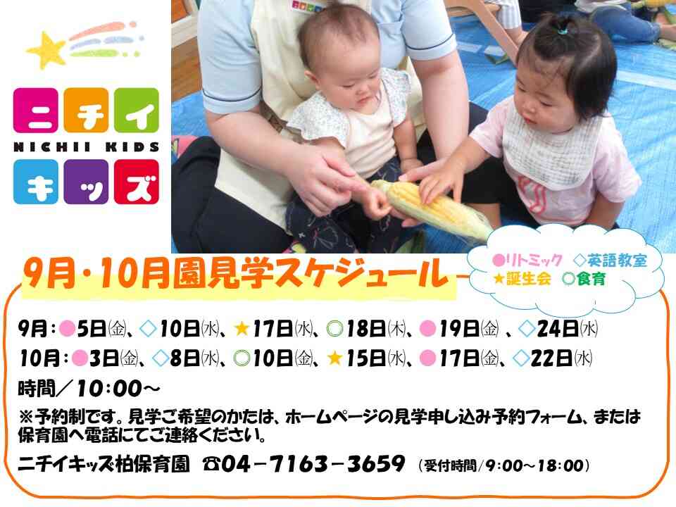 ニチイキッズ柏保育園