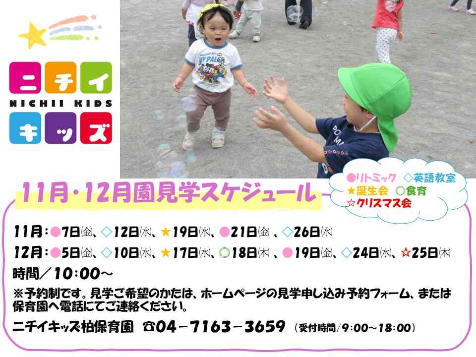 11月・12月園見学スケジュール