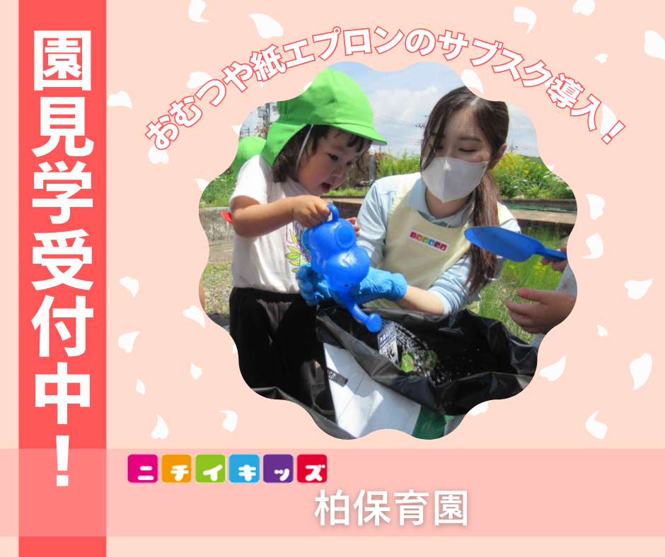 ニチイキッズ柏保育園