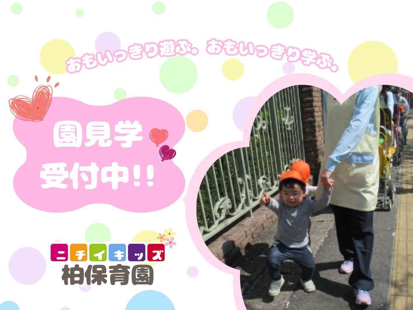 ニチイキッズ柏保育園