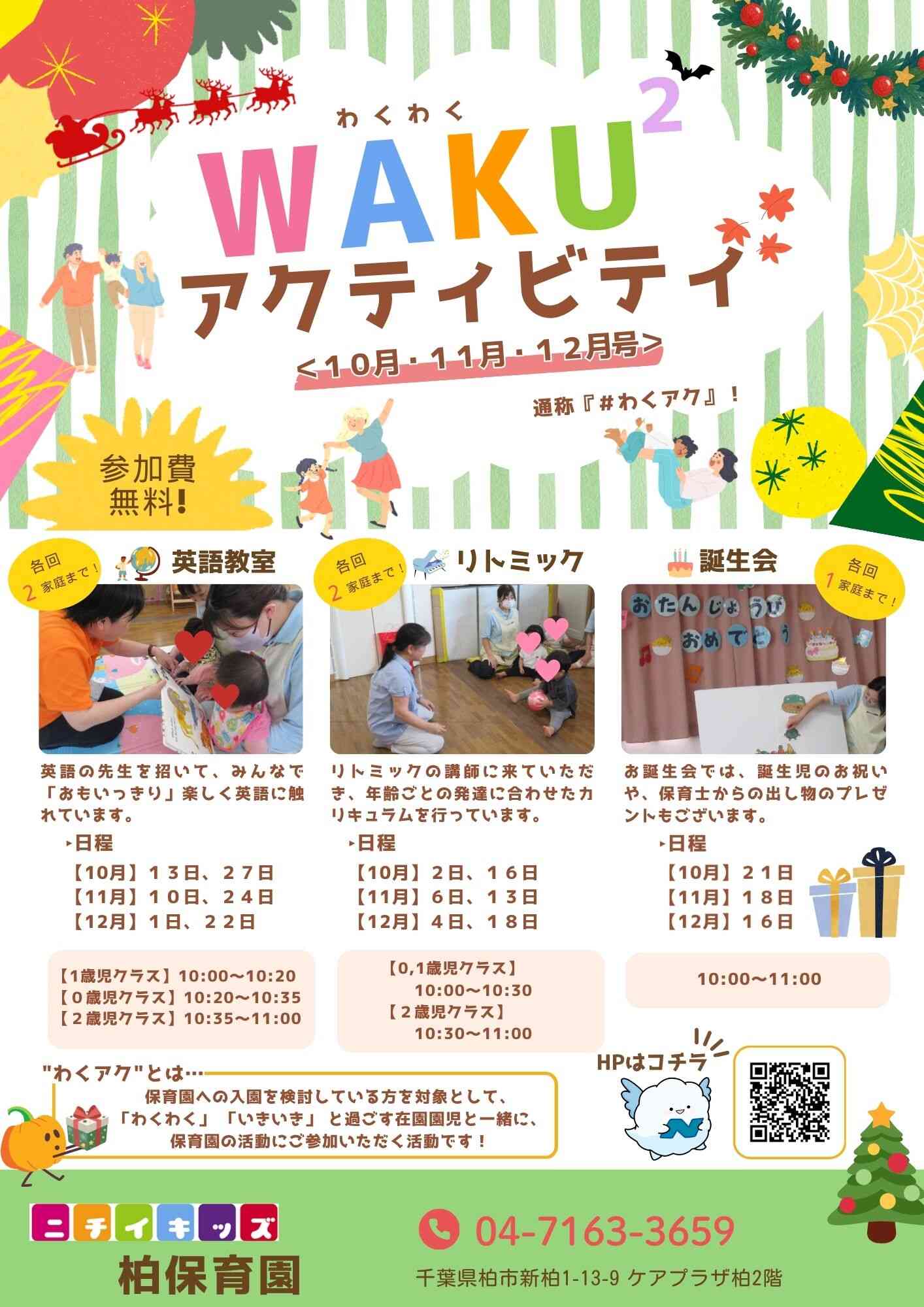 ニチイキッズ柏保育園