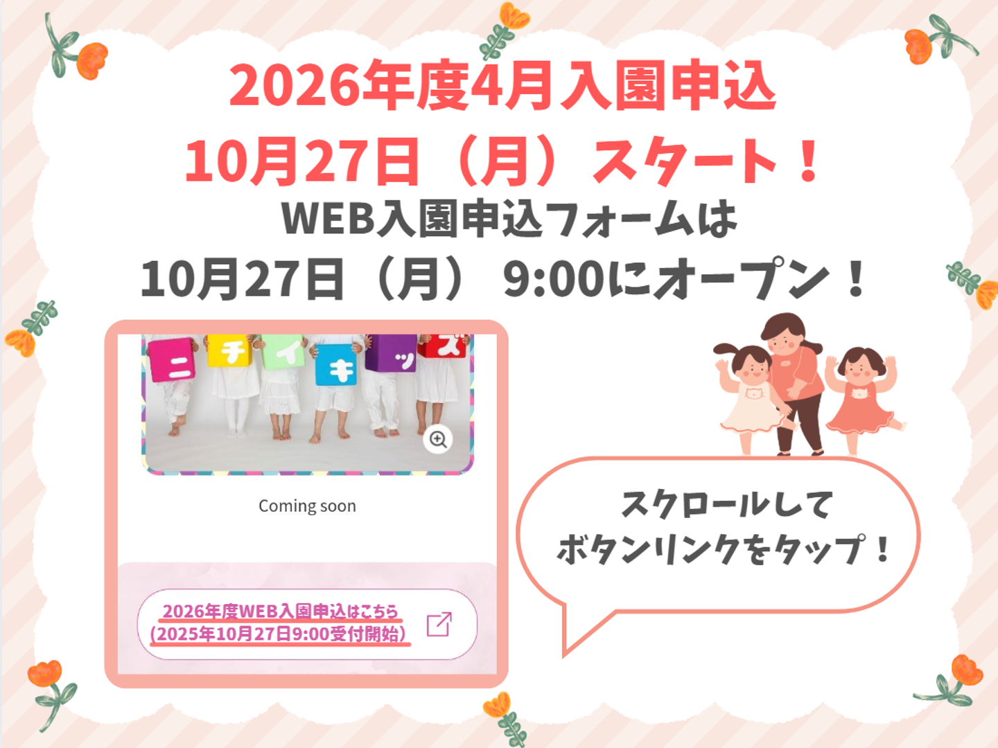 2025年10月27日9:00よりWEB入園申込受付を開始します