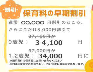 保育料の早期割引