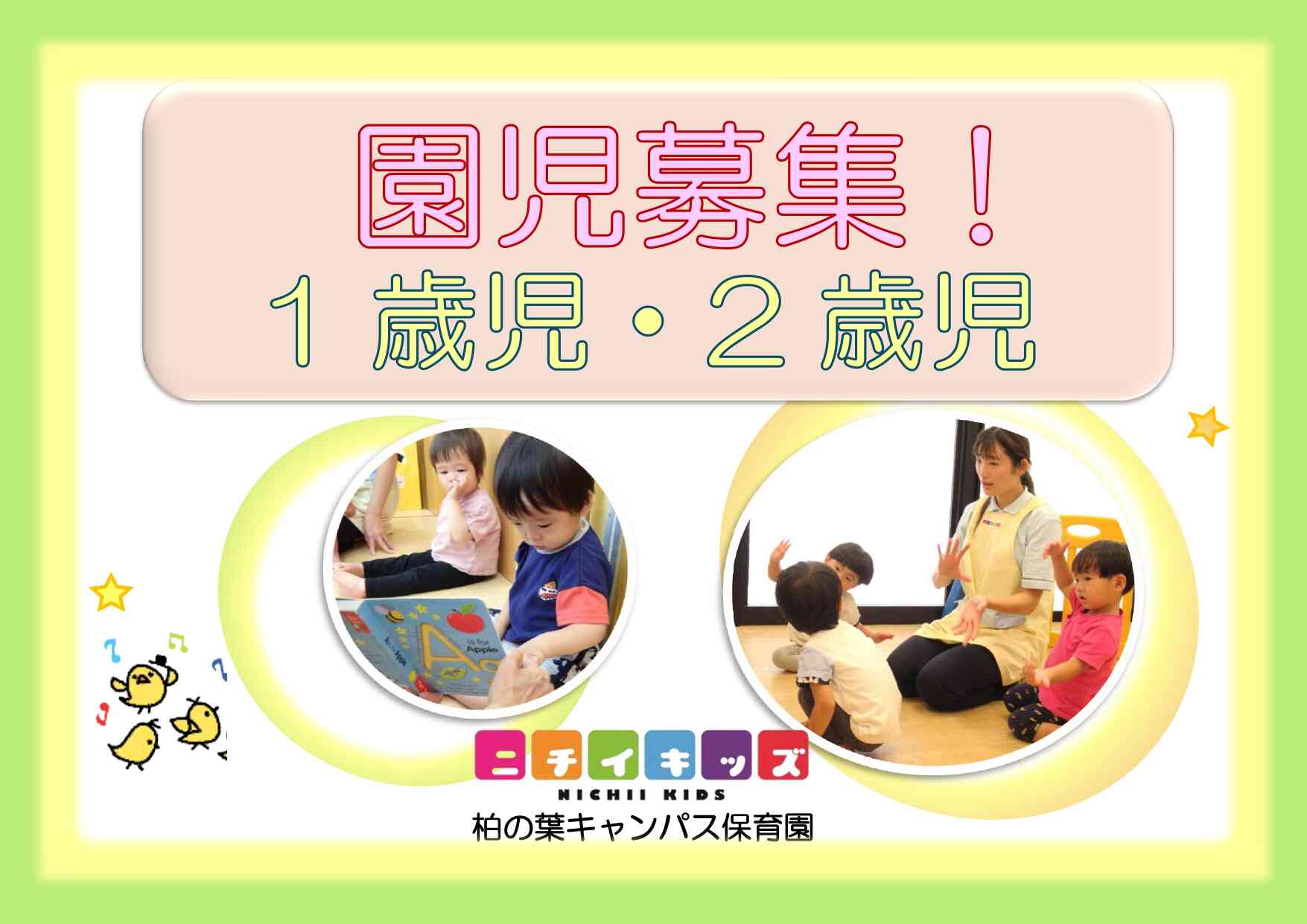 思いっきり遊ぶ・思いっきり学ぶ・ニチイキッズ柏の葉キャンパス保育園の子ども達です☆