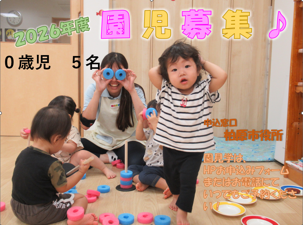2025年度園児募集です!!