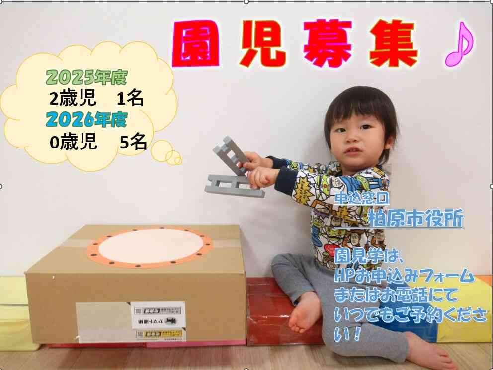 2025年度・2026年度　園児募集です!!