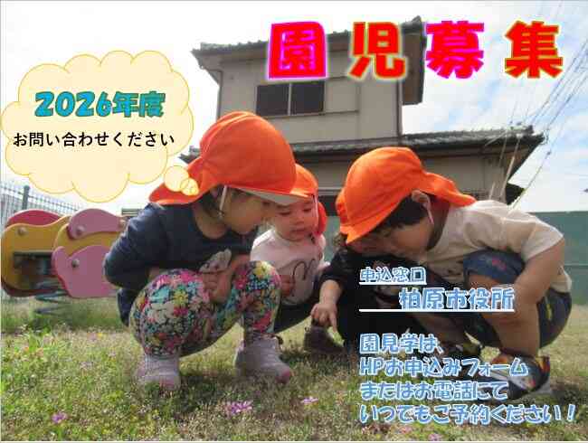 2026年度　園児募集です!!