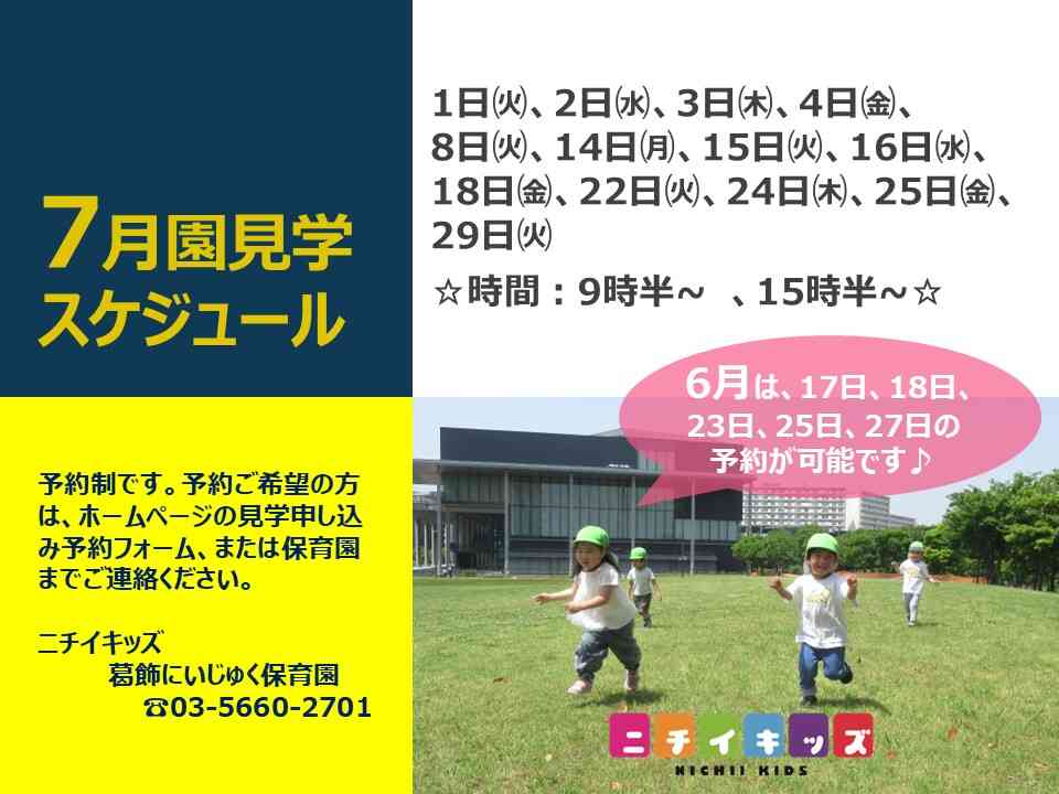 7月園見学スケジュールです。6月のご予約も承っております